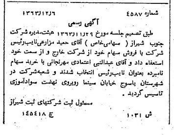 خبر روزنامه رسمی شماره 11727 چاپ شده در تاريخ 1364/03 درباره شرکت بانک سینا