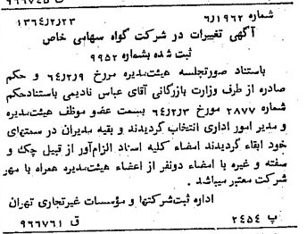 خبر روزنامه رسمی شماره 11730 چاپ شده در تاريخ 1364/03 درباره شرکت گواه