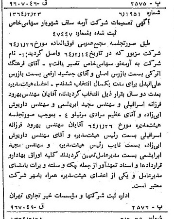 خبر روزنامه رسمی شماره 11732 چاپ شده در تاريخ 1364/03 درباره شرکت آرمه نو