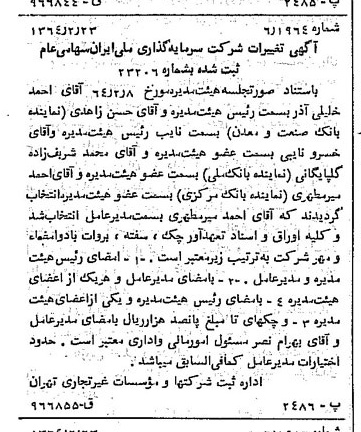خبر روزنامه رسمی شماره 11733 چاپ شده در تاريخ 1364/03 درباره شرکت سرمایه گذاری ملی ایران