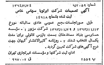 خبر روزنامه رسمی شماره 11733 چاپ شده در تاريخ 1364/03 درباره شرکت ایر تو یا