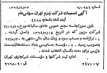 خبر روزنامه رسمی شماره 11733 چاپ شده در تاريخ 1364/03 درباره شرکت زمزم تهران