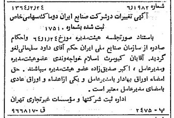 خبر روزنامه رسمی شماره 11735 چاپ شده در تاريخ 1364/03 درباره شرکت صنایع ایران دوماک