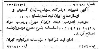 خبر روزنامه رسمی شماره 11735 چاپ شده در تاريخ 1364/03 درباره شرکت سازمان گسترش و نوسازی صنایع ایران