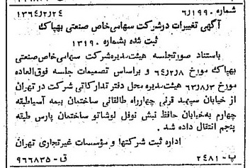 خبر روزنامه رسمی شماره 11735 چاپ شده در تاريخ 1364/03 درباره شرکت صنعتی بهپاک