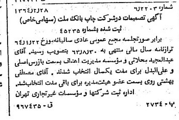 خبر روزنامه رسمی شماره 11737 چاپ شده در تاريخ 1364/03 درباره شرکت چاپ بانک ملت