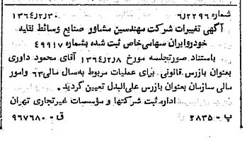 خبر روزنامه رسمی شماره 11743 چاپ شده در تاريخ 1364/04 درباره شرکت مهندسین مشاور صنایع وسایط نقلیه خودرو ایران