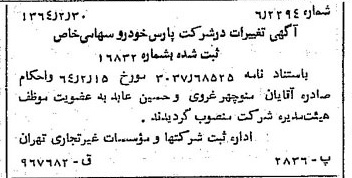 خبر روزنامه رسمی شماره 11743 چاپ شده در تاريخ 1364/04 درباره شرکت پارس خودرو