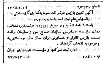 خبر روزنامه رسمی شماره 11743 چاپ شده در تاريخ 1364/04 درباره شرکت سرمایه گذاری گروه صنعتی رنا
