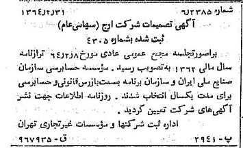 خبر روزنامه رسمی شماره 11744 چاپ شده در تاريخ 1364/04 درباره شرکت ارج