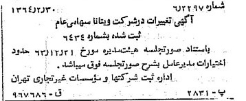 خبر روزنامه رسمی شماره 11744 چاپ شده در تاريخ 1364/04 درباره شرکت ویتانا