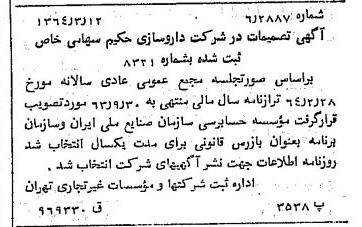 خبر روزنامه رسمی شماره 11746 چاپ شده در تاريخ 1364/04 درباره شرکت دارو سازی حکیم