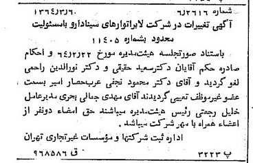 خبر روزنامه رسمی شماره 11748 چاپ شده در تاريخ 1364/04 درباره شرکت لابراتوارهای سینا دارو