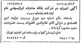 خبر روزنامه رسمی شماره 11751 چاپ شده در تاريخ 1364/04 درباره شرکت بانک صادرات ایران