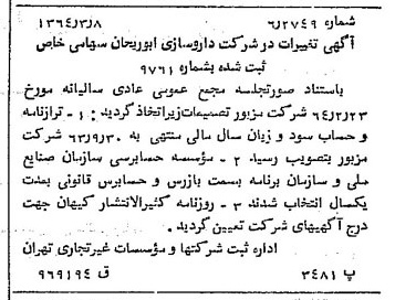 خبر روزنامه رسمی شماره 11752 چاپ شده در تاريخ 1364/04 درباره شرکت داروسازی ابوریحان