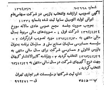 خبر روزنامه رسمی شماره 11753 چاپ شده در تاريخ 1364/04 درباره شرکت ایرانی تولید اتومبیل سایپا