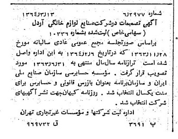 خبر روزنامه رسمی شماره 11755 چاپ شده در تاريخ 1364/04 درباره شرکت صنایع لوازم خانگی اردل