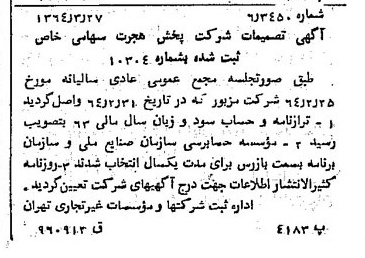 خبر روزنامه رسمی شماره 11770 چاپ شده در تاريخ 1364/05 درباره شرکت پخش هجرت