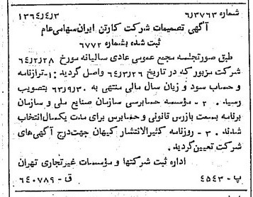 خبر روزنامه رسمی شماره 11774 چاپ شده در تاريخ 1364/05 درباره شرکت کارتن ایران