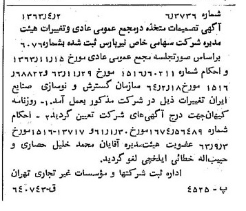خبر روزنامه رسمی شماره 11777 چاپ شده در تاريخ 1364/05 درباره شرکت نیر پارس