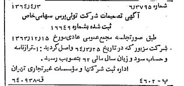 خبر روزنامه رسمی شماره 11779 چاپ شده در تاريخ 1364/05 درباره شرکت تولی پرس