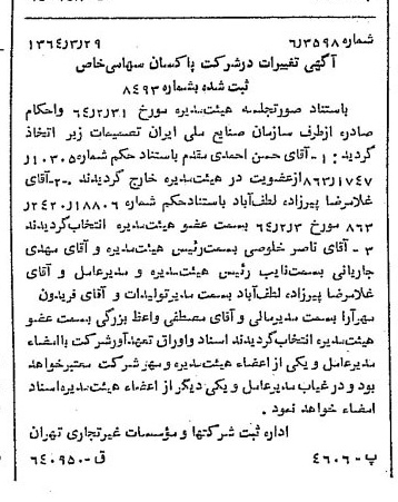 خبر روزنامه رسمی شماره 11780 چاپ شده در تاريخ 1364/05 درباره شرکت پاکسان