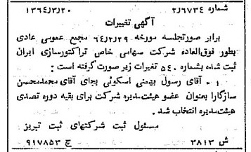 خبر روزنامه رسمی شماره 11782 چاپ شده در تاريخ 1364/05 درباره شرکت تراکتور سازی ایران