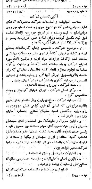 خبر روزنامه رسمی شماره 11782 چاپ شده در تاريخ 1364/05 درباره شرکت محصولات کاغذی لطیف