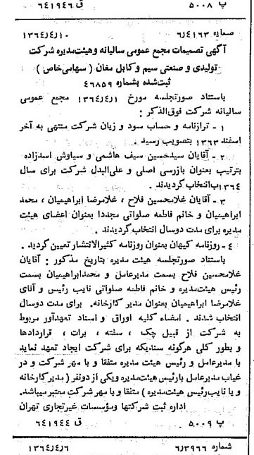 خبر روزنامه رسمی شماره 11789 چاپ شده در تاريخ 1364/05 درباره شرکت تولیدی و صنعتی سیم وکابل مغان