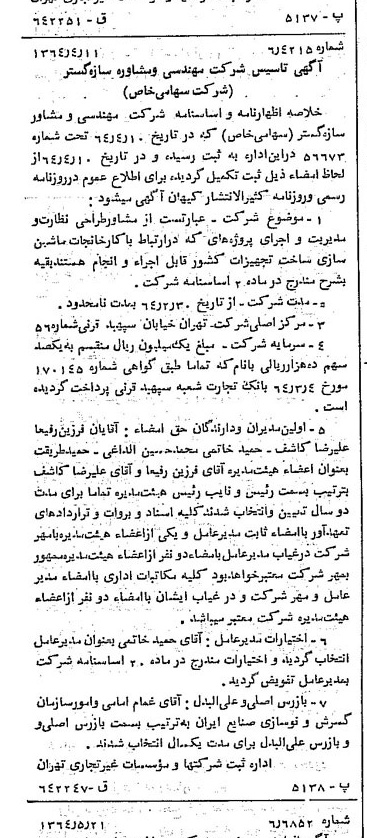خبر روزنامه رسمی شماره 11791 چاپ شده در تاريخ 1364/05 درباره شرکت مهندسی و مشاوره سازه گستر سایپا