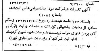 خبر روزنامه رسمی شماره 11792 چاپ شده در تاريخ 1364/05 درباره شرکت مزدا یدک