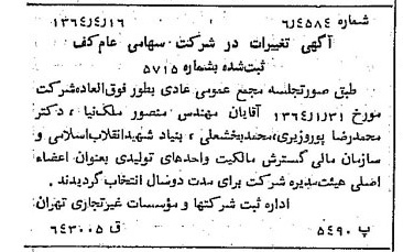 خبر روزنامه رسمی شماره 11793 چاپ شده در تاريخ 1364/06 درباره شرکت کف