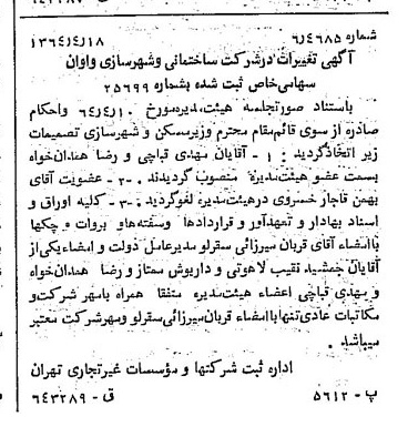 خبر روزنامه رسمی شماره 11795 چاپ شده در تاريخ 1364/06 درباره شرکت ساختمانی و شهرسازی واوان