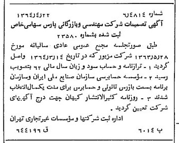 خبر روزنامه رسمی شماره 11806 چاپ شده در تاريخ 1364/06 درباره شرکت مهندسی و بازرگانی پارس