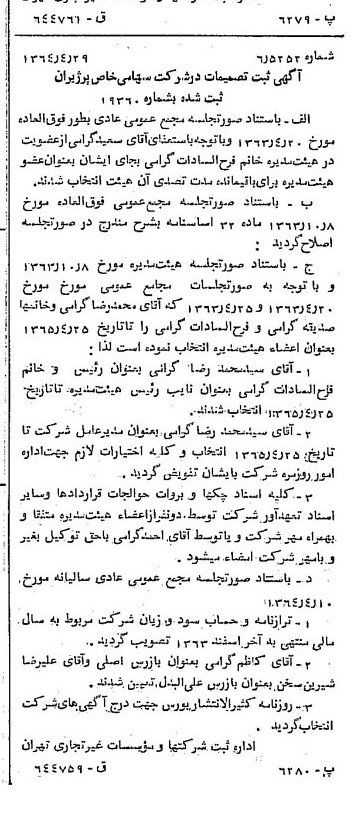 خبر روزنامه رسمی شماره 11807 چاپ شده در تاريخ 1364/06 درباره شرکت پرژیران