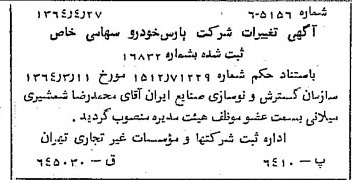 خبر روزنامه رسمی شماره 11807 چاپ شده در تاريخ 1364/06 درباره شرکت پارس خودرو