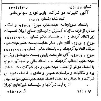خبر روزنامه رسمی شماره 11811 چاپ شده در تاريخ 1364/06 درباره شرکت پارس خودرو