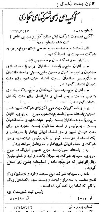 خبر روزنامه رسمی شماره 11815 چاپ شده در تاريخ 1364/06 درباره شرکت فرش ستاره کویر