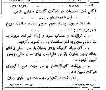 خبر روزنامه رسمی شماره 11816 چاپ شده در تاريخ 1364/06 درباره شرکت گلستان