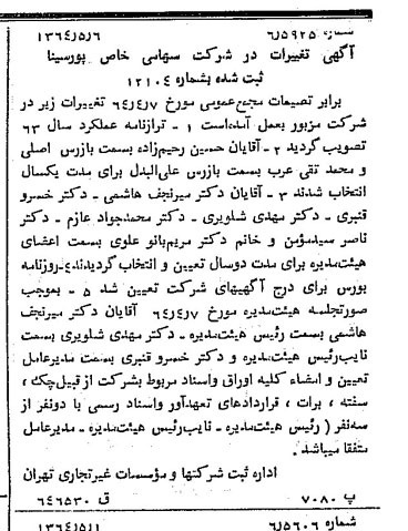 خبر روزنامه رسمی شماره 11817 چاپ شده در تاريخ 1364/07 درباره شرکت پور سینا