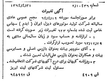 خبر روزنامه رسمی شماره 11817 چاپ شده در تاريخ 1364/07 درباره شرکت تولید موتورهای دیزل ایران