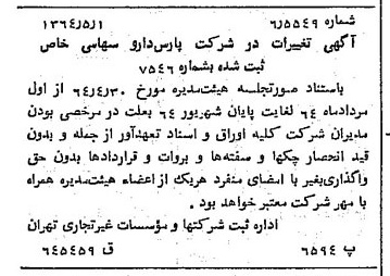 خبر روزنامه رسمی شماره 11818 چاپ شده در تاريخ 1364/07 درباره شرکت پارس دارو