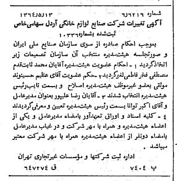 خبر روزنامه رسمی شماره 11818 چاپ شده در تاريخ 1364/07 درباره شرکت صنایع لوازم خانگی اردل