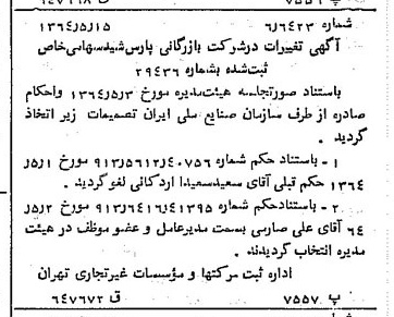 خبر روزنامه رسمی شماره 11818 چاپ شده در تاريخ 1364/07 درباره شرکت بازرگانی پارس شید