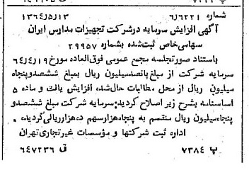 خبر روزنامه رسمی شماره 11819 چاپ شده در تاريخ 1364/07 درباره شرکت تجهیزات مدارس ایران