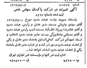 خبر روزنامه رسمی شماره 11819 چاپ شده در تاريخ 1364/07 درباره شرکت پاکسان