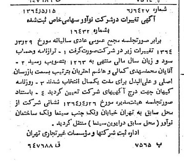 خبر روزنامه رسمی شماره 11819 چاپ شده در تاريخ 1364/07 درباره شرکت نو آور