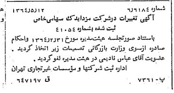 خبر روزنامه رسمی شماره 11820 چاپ شده در تاريخ 1364/07 درباره شرکت مزدا یدک