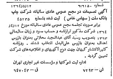 خبر روزنامه رسمی شماره 11820 چاپ شده در تاريخ 1364/07 درباره شرکت چاپ بانک ملت