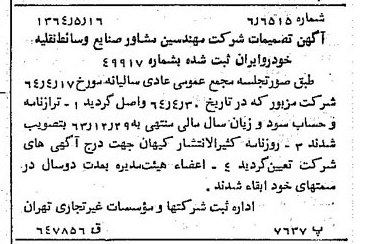 خبر روزنامه رسمی شماره 11821 چاپ شده در تاريخ 1364/07 درباره شرکت مهندسین مشاور صنایع وسایط نقلیه خودرو ایران